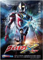 艾克斯奧特曼/ウルトラマンX線上看