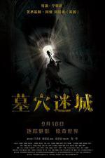 墓穴迷城線上看