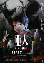 亞人1：衝動/亜人 第1部 衝動線上看