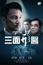三面形醫線上看