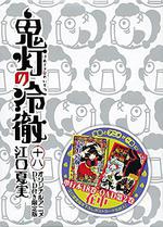 鬼燈的冷徹 OAD2/鬼燈の冷徹 「座敷童子攻略法/アイドル前線」線上看