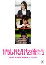 陰差陽錯的女演員們/かもしれない女優たち線上看