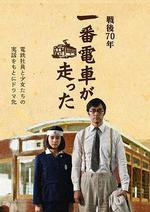 一號有軌電車運行了/一番電車が走った線上看