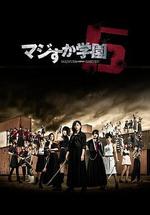 真假學園5/マジすか學園5線上看