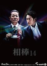 相棒 第14季/相棒 season14線上看