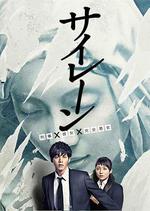 警報：刑警·女友·完全惡女/サイレーン 刑事×彼女×完全悪女線上看
