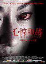 心驚膽戰/上身線上看