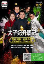 太子妃升職記線上看