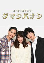 謊話連篇/ダマシバナシ線上看