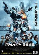次世代機動警察：首都決戰/THE NEXT GENERATION パトレイバー 首都決戦線上看