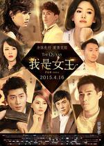 我是女王線上看