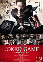 鬼牌遊戲/ジョーカー・ゲーム線上看