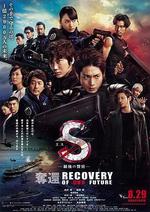 S-最後的警官：奪還/S-最後の警官- 奪還 RECOVERY OF OUR FUTURE線上看