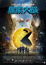 像素大戰/Pixels線上看