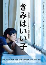 你是好孩子/きみはいい子線上看