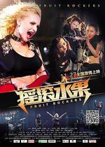 搖滾水果線上看