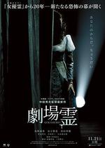 劇場靈/劇場霊線上看
