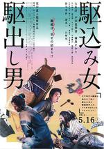 投靠女與出走男/駆込み女と駆出し男線上看