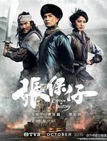 張保仔線上看