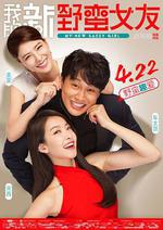 我的新野蠻女友/엽기적인 그녀 2線上看