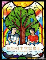 在勾引中學會愛2線上看