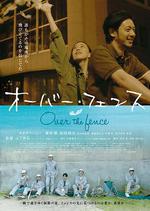 跨越柵欄/オーバー・フェンス線上看