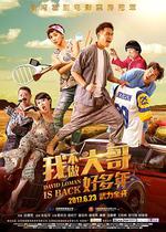 我不做大哥好多年/大尾鱸鰻2線上看
