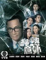 純熟意外線上看