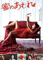 蜜之哀傷/蜜のあわれ線上看