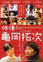 演員龜岡拓次/俳優 亀岡拓次線上看