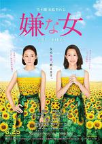 討厭的女人/嫌な女線上看