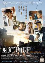 函館咖啡/函館珈琲線上看