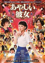 奇怪的她/あやしい彼女線上看