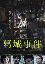 葛城事件線上看