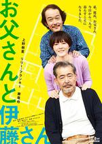 父親與伊藤先生/お父さんと伊藤さん線上看
