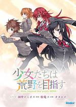 少女們向荒野進發 OVA/少女たちは荒野を目指す OVA線上看