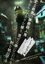 惡魔蛙男/ミュージアム線上看