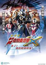 艾克斯奧特曼劇場版：來了！我們的奧特曼/劇場版 ウルトラマンX きたぞ！われらのウルトラマン線上看