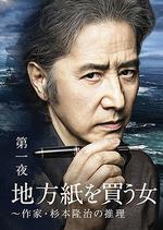 買地方報的女人：作家杉本隆治的推理/地方紙を買う女～作家・杉本隆治の推理線上看