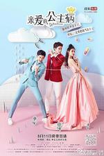 親愛的，公主病線上看