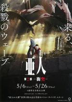 亞人2：衝突/亜人 第2部 衝突線上看