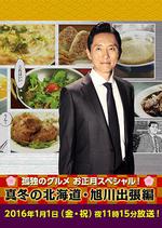 孤獨的美食家新春SP：嚴冬之北海道·旭川出差篇/孤獨のグルメお正月スペシャル！～真冬の北海道・旭川出張編線上看