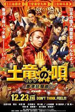 鼴鼠之歌2：香港狂騷曲/土竜の唄 香港狂騒曲線上看