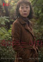 酒神小姐/죽여주는 여자線上看