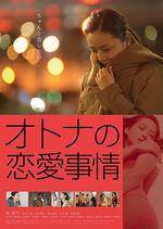 成年人的愛情故事/オトナの戀愛事情線上看