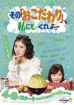 也讓我有點小執著/その『おこだわり』、私にもくれよ!!線上看