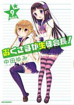 我老婆是學生會長OAD/おくさまが生徒會長! 生徒會長とお風呂遊び線上看