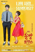 好運羅曼史/운빨로맨스線上看
