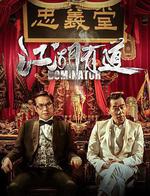 江湖有道/江湖悲劇線上看