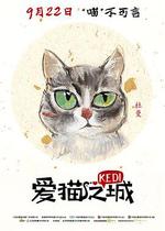 愛貓之城/Kedi線上看